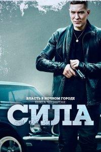 Власть в ночном городе. Книга IV:Сила 1,2,3 сезон
