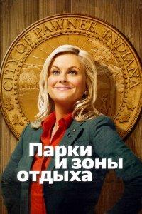 Парки и зоны отдыха 1,2,3,4,5,6,7 сезон