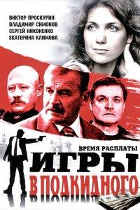 Игры в подкидного 1 сезон