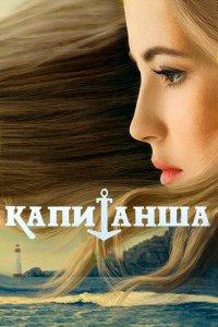 Капитанша 1,2 сезон