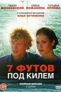 7 футов под килем 1 сезон