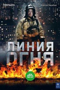 Линия огня 1 сезон
