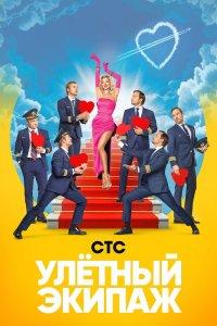 Улётный экипаж 1,2 сезон