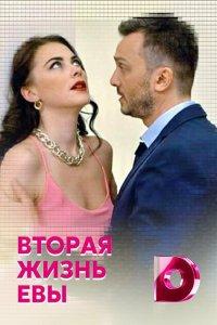 Вторая жизнь Евы 1 сезон