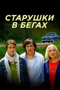Старушки в бегах 1,2,3 сезон