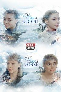 Два полюса любви 1 сезон