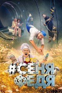 СеняФедя 1,2,3,4,5 сезон