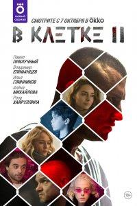 В клетке 1,2 сезон