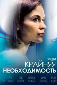Крайняя необходимость 1 сезон