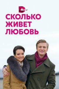 Сколько живет любовь 1 сезон