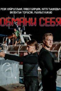 Обмани себя 1 сезон