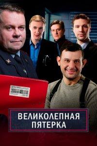 Великолепная пятёрка 1,2,3,4,5,6,7,8 сезон