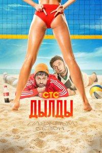 Дылды 1,2,3 сезон