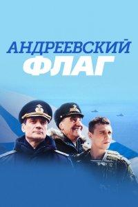 Андреевский флаг 1 сезон