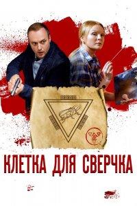 Клетка для сверчка 1 сезон