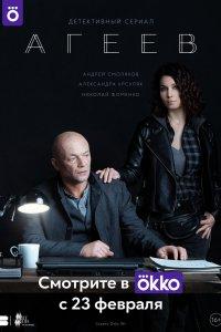 Агеев 1 сезон