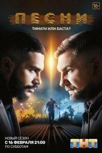 Песни 1,2 сезон