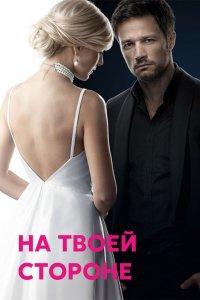 На твоей стороне 1,2 сезон