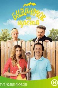 Домик на счастье 1,2,3,4 сезон