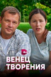 Венец творения 1 сезон