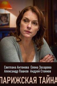 Парижская тайна 1 сезон