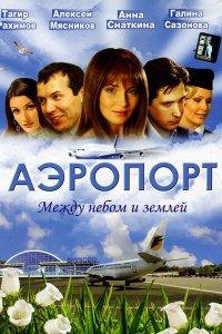 Аэропорт 1,2 сезон