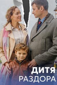 Дитя раздора 1 сезон