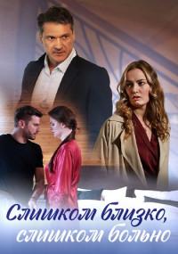 Слишком близко, слишком больно 1 сезон
