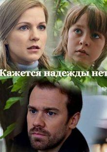 Кажется, надежды нет 1 сезон