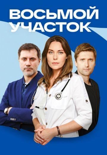 Восьмой участок 1,2 сезон