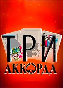 Три аккорда 1,2,3,4,5,6,7,8,9 сезон