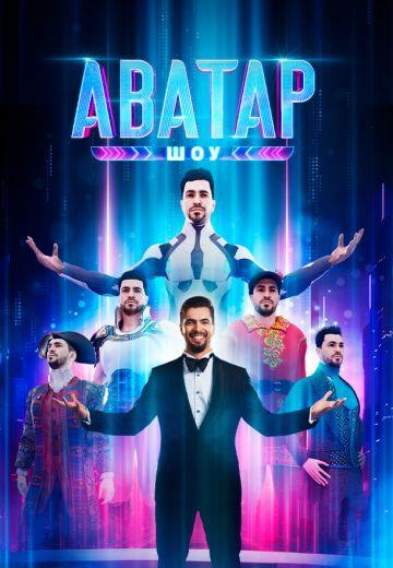 Аватар 1,2,3,4 сезон