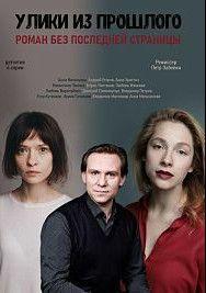 Улики из прошлого 1,2,3,4 сезон