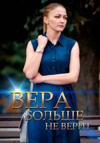 Вера больше не верит 1,2,3,4,5 сезон