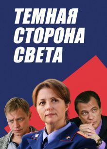 Тёмная сторона света 1,2,3 сезон