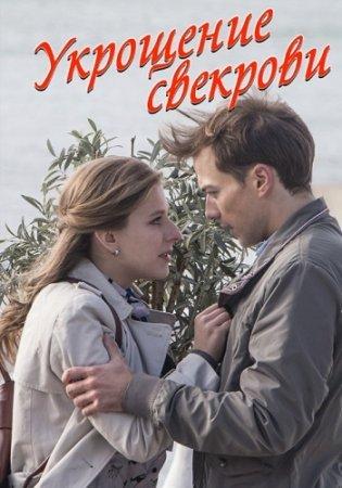 Укрощение свекрови 1,2,3 сезон
