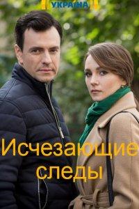 Исчезающие следы 1 сезон