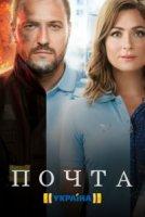 Почта 1 сезон