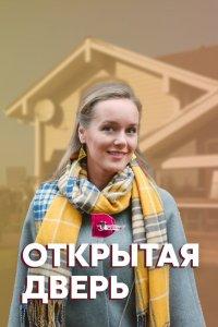 Открытая дверь 1 сезон