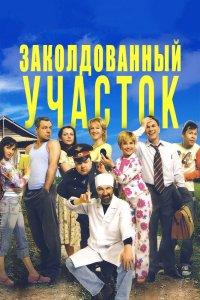 Заколдованный участок 1 сезон