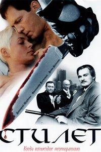 Стилет 1,2 сезон