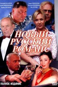 Новый русский романс 1 сезон