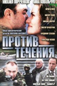 Против течения 1 сезон