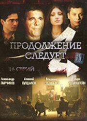 Продолжение следует 1 сезон