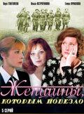 Женщины, которым повезло 1 сезон