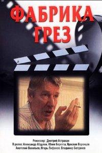 Фабрика грез 1 сезон