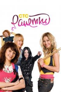 Ранетки 1,2,3,4,5,6 сезон
