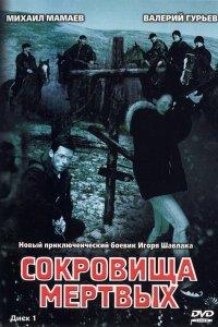 Сокровища мертвых 1 сезон