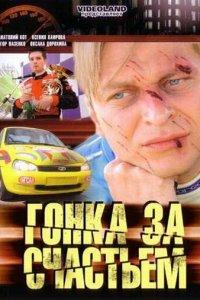 Гонка за счастьем 1 сезон