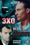 Эхо из прошлого 1 сезон